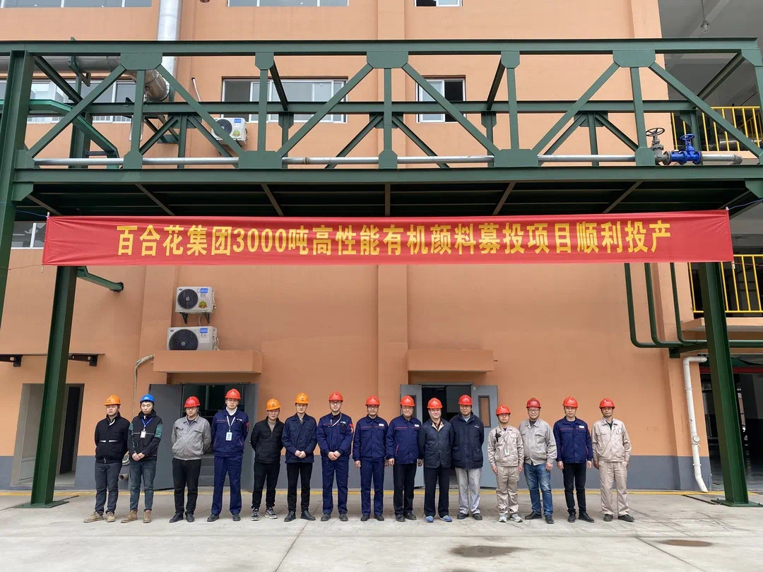 百乐博花集团年产3000吨高性能有机颜料募投项目顺利投产